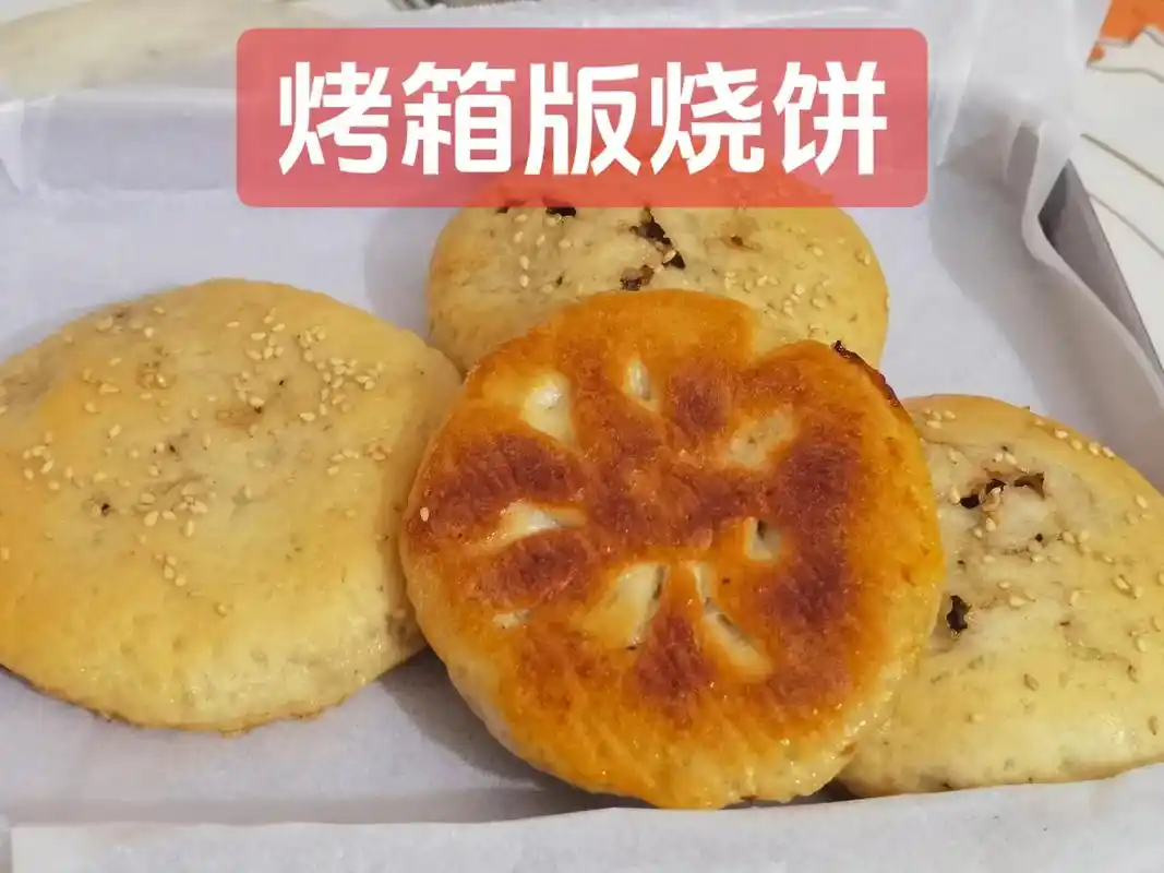 烤箱版烧饼.抢不到村少家乡的缙云烧饼,想吃只能自己动手,做了 - 抖音