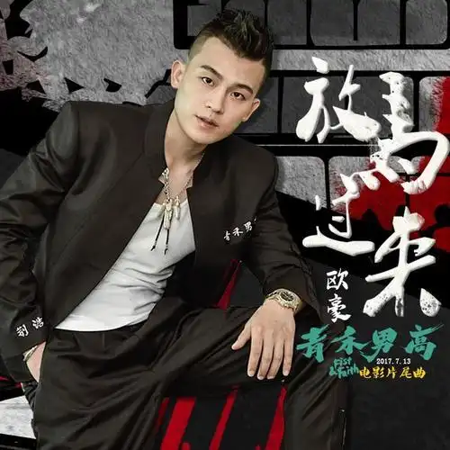 放马过来_欧豪_单曲在线试听_酷我音乐