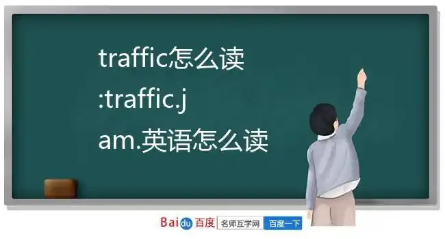 traffic怎么读:traffic.jam.英语怎么读