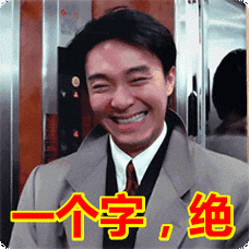 一个字绝表情包