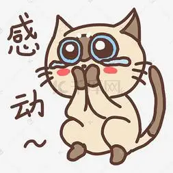 表情感动猫咪插画