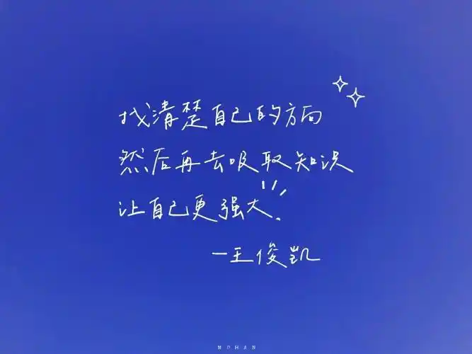 王俊凯励志语录饭制图"不管面对什么处境 我们总有权利选择成为怎样的