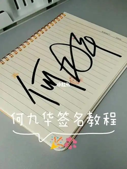 何九华签名教程