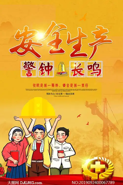 企业安全生产宣传海报设计psd素材