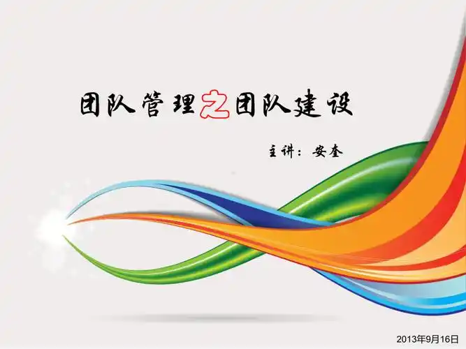 团队管理之团队建设讲座课件.ppt_第1页