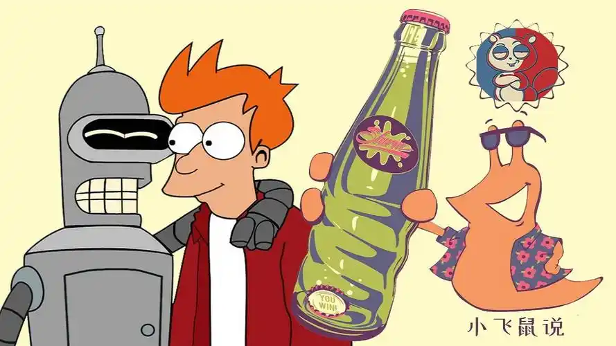 千年后的"肥宅快乐水"配料独特!《飞出个未来》之痛苦狂欢