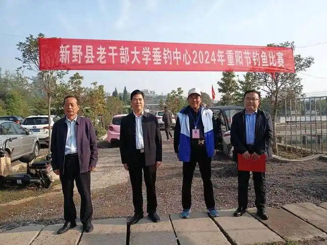 新野县举办重阳节退休老干部钓鱼比赛活动