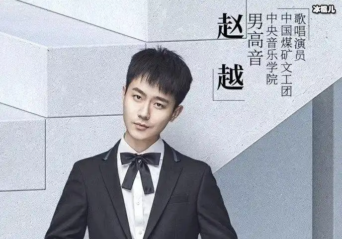 声入人心赵越是哪里人其资料大起底和阎维文是什么关系