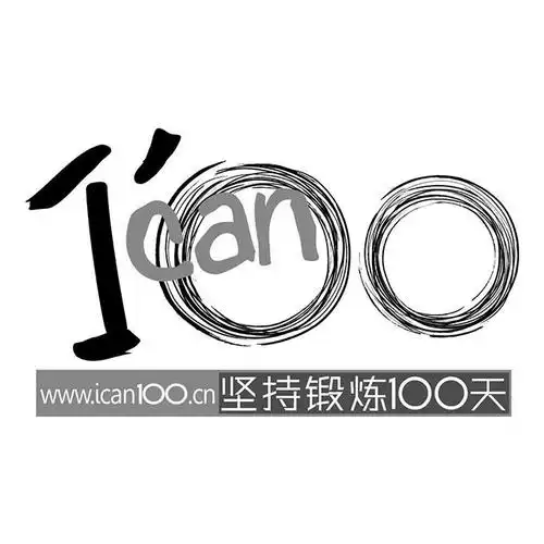em>坚持 /em>锻炼100天
