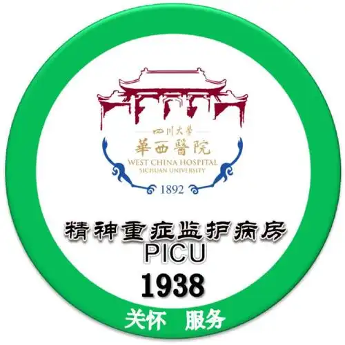 华西医院精神科icu