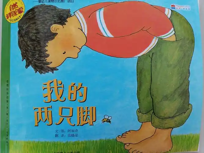 晚安故事之自然科学启蒙, ——《我的两只脚》