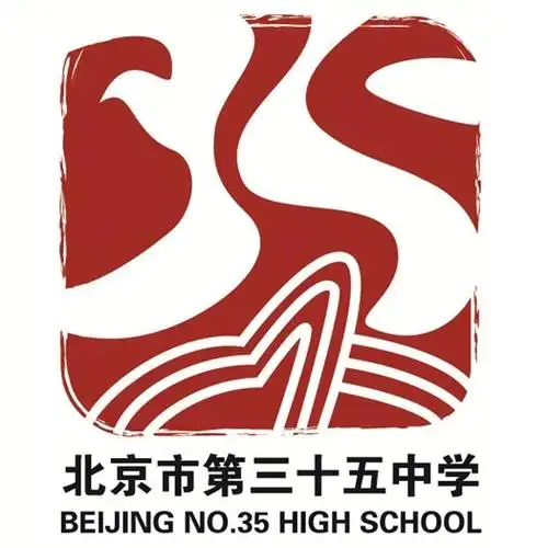 北京市第三十五中学:成就每一个梦