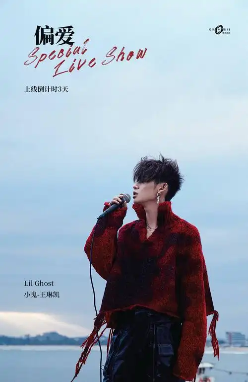 偏爱mv预告海报惊喜空降小鬼specialliveshow即将启程