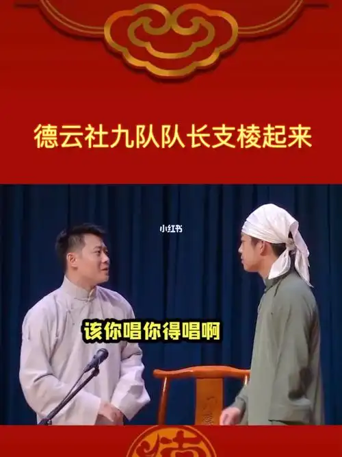 德云社 九队队长支棱起来了_德云社_苏宁广场攻略_栾云平_娱乐_娱乐