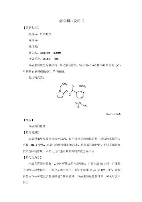 说明书 【药品名称】 通用名:舒必利片 曾用名: 商用名: 英文名