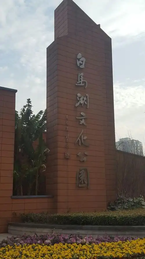 常德白马湖文化公园好玩吗,常德白马湖文化公园景点怎么样_点评_评价