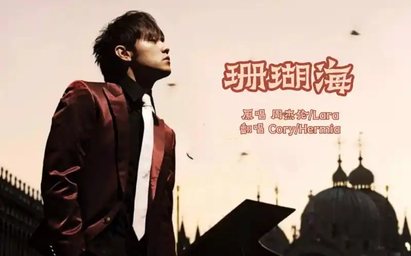 【翻唱】珊瑚海 with hermia(cover 周杰伦/lara)