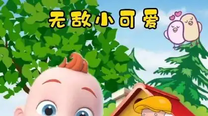 无敌小可爱#益智启蒙动画儿歌#亲子#育