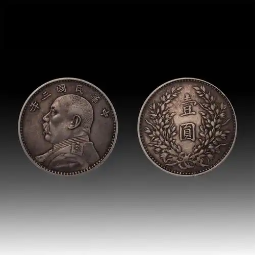 孙中山开国纪念币,中华民国三年袁世凯像银元(一组)_银币