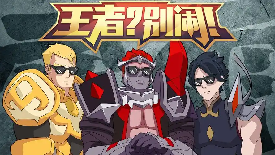 「王者?别闹!ii」第12集:震雷削vs草丛三宝