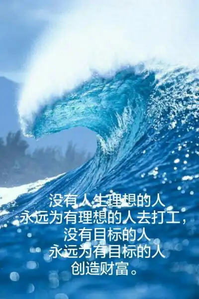 没有人生理想的人永远为有理想的人去打工,没有目标的人永远为有目标