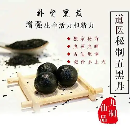 九制仙品—五黑丹|补肾黑发,针对脱发,白发,肾虚阳痿遗精,月经不调
