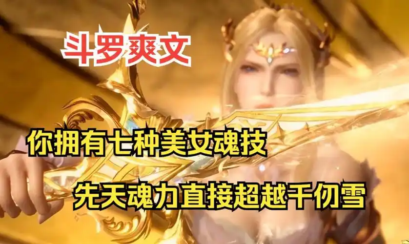 斗罗爽文系列之【武魂堕天使】你只有一个武魂,但拥有七种美女魂技