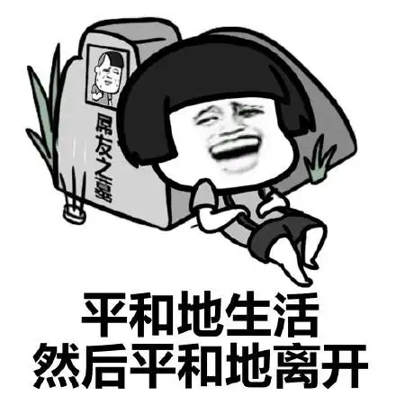 我蘑菇头大概就是只咸鱼了表情包