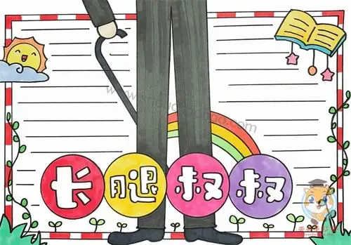 长腿叔叔手抄报简单漂亮,长腿叔叔手抄报的内容怎么写