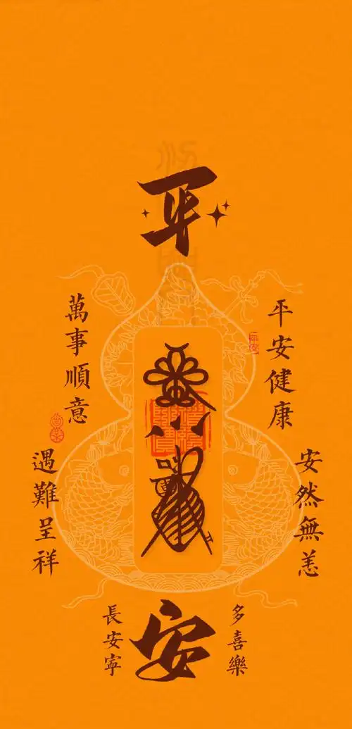 转发拿走这张平安符手机壁纸,愿你长安宁,多喜乐!