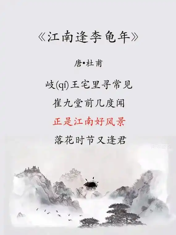古诗《江南逢李龟年》杜甫|正是江南好风景.《江南逢李龟年》  - 抖音