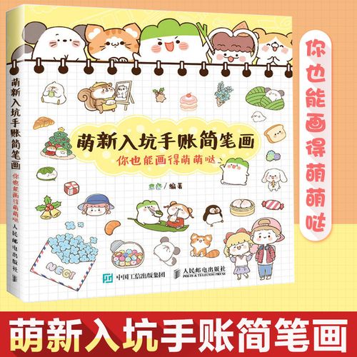 萌新入坑手账简笔画 你也能画得萌萌哒超萌手帐简笔画教程 零基础学