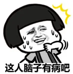 这人脑子有病吧 - 脑残片吃一片治百病_表情头牌_蘑菇头_装逼_搞笑_无