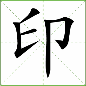 脚印的笔顺昨么写