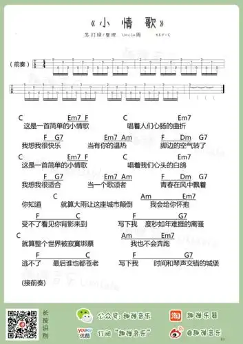 苏打绿 - 小情歌 [尤克里里 弹唱] 吉他谱