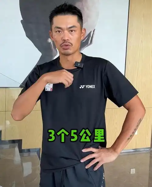 40岁林丹有多自律奥运冠军给自己定计划每周3个5公里风雨无阻