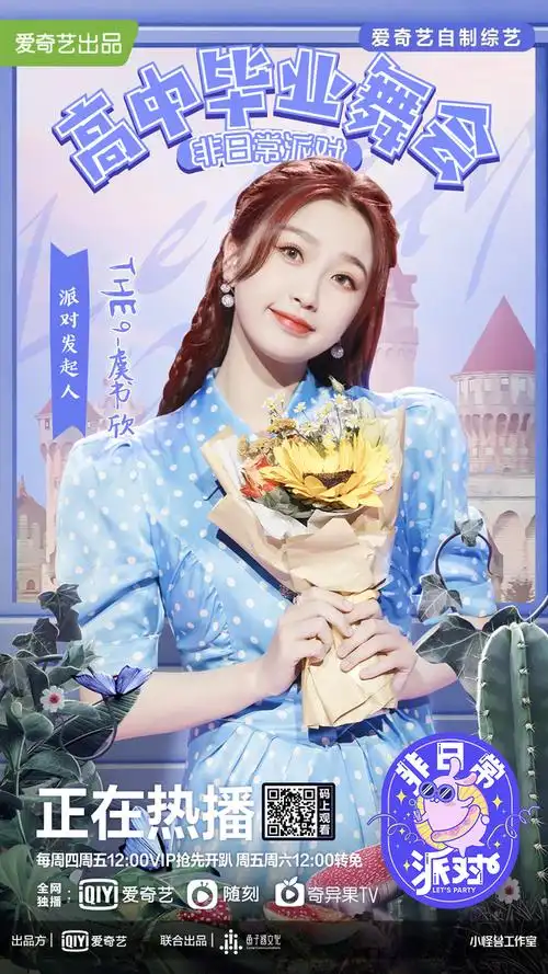 非日常派对收官the9虞书欣