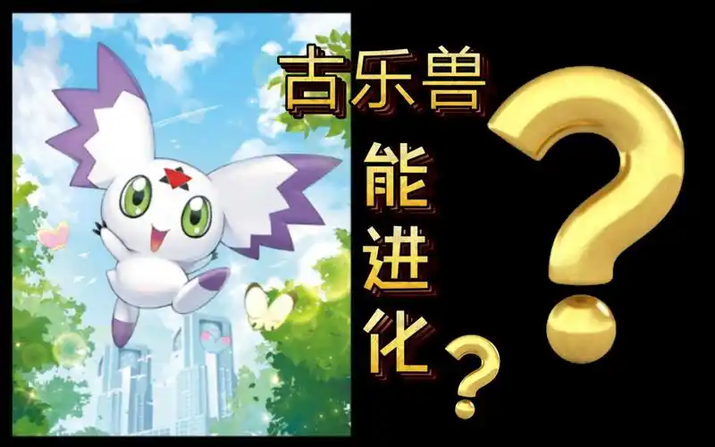 谁又能进化古乐兽?】这次你猜不到了吧!《数码宝贝》进化路线讲解篇34