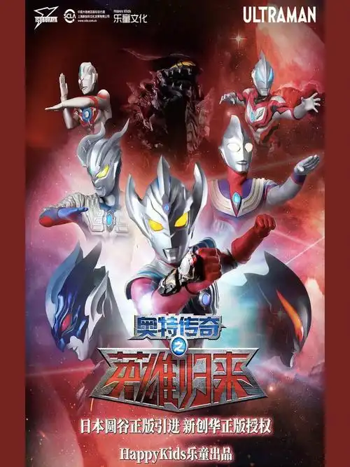 好剧预告75奥特曼之英雄归来