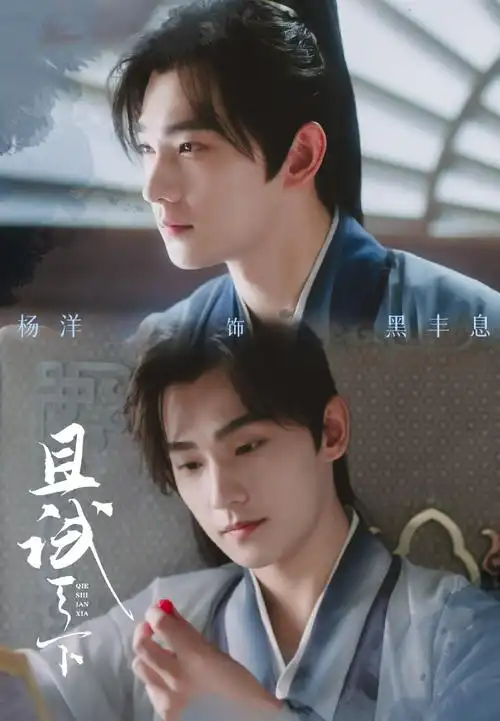 被杨洋新剧角色反差感苏到了##杨洋丰兰息有些傲娇在身上