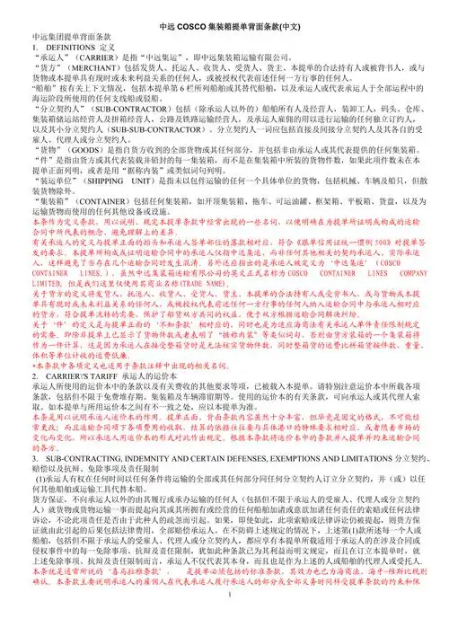 中远cosco集装箱提单背面条款中英文