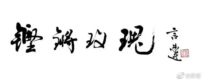 当年做女足赛事,言恭达为女足题写的"铿锵玫瑰"真好!