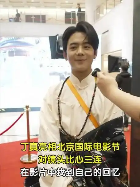 丁真亮相北京国际电影节回忆影片中扮演角色很开心是一种回忆