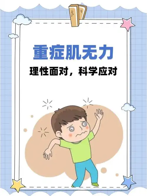 重症肌无力:理性面对,科学应对