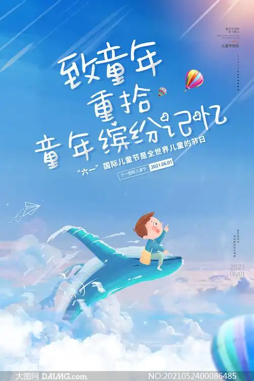 儿童节致童年主题海报设计psd素材