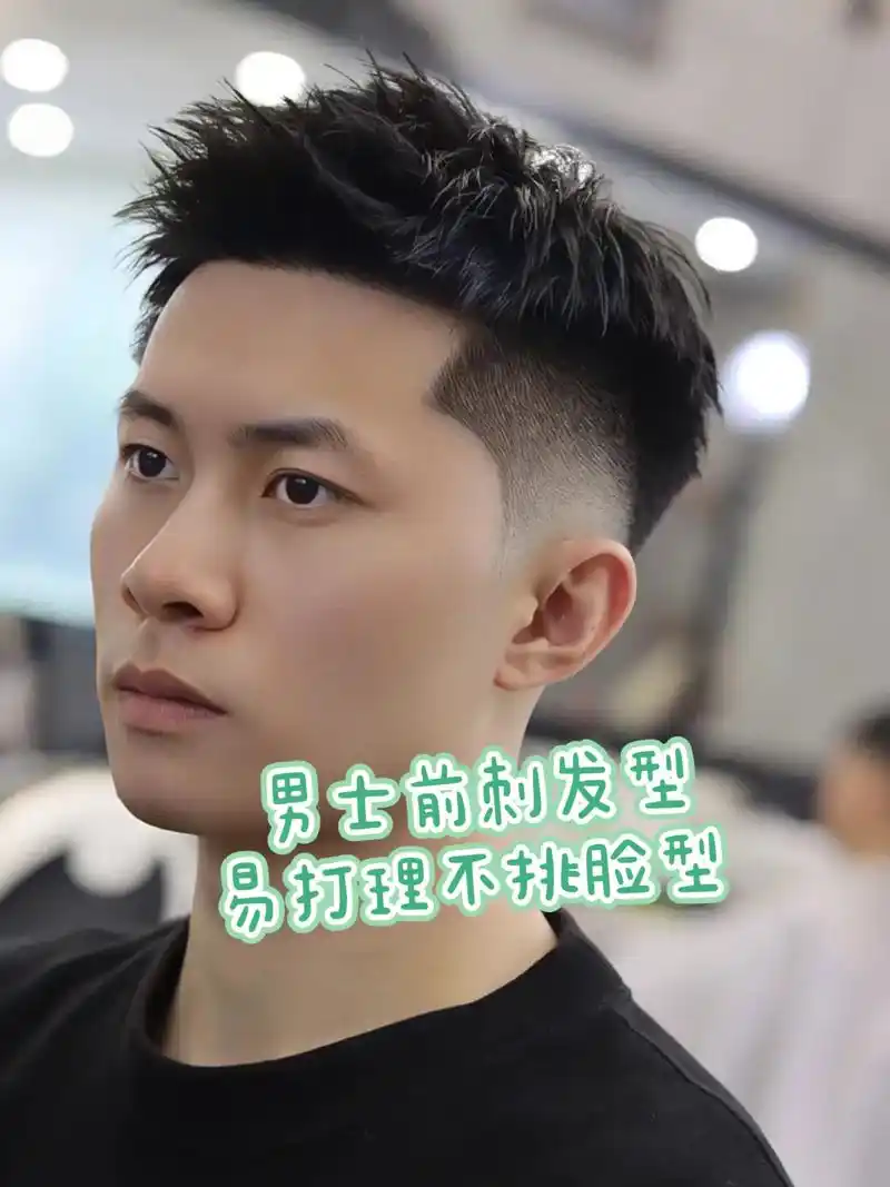 男士前刺发型