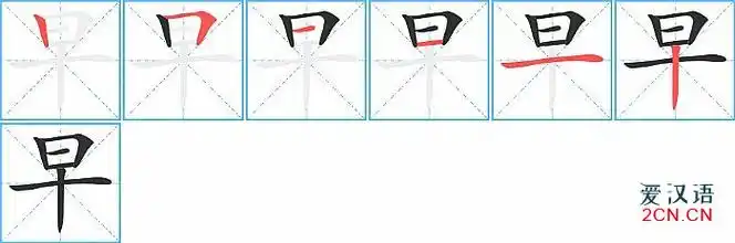 早的笔顺,早字的笔画顺序与笔顺视频下载 - 爱汉语网