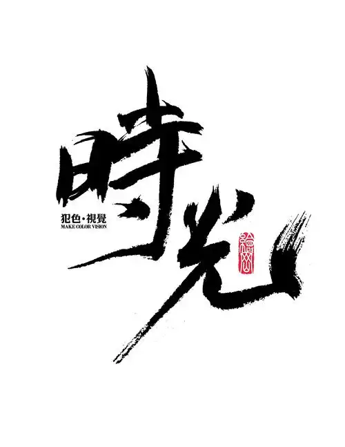 犯色视觉摄影机构2017主题字体设计