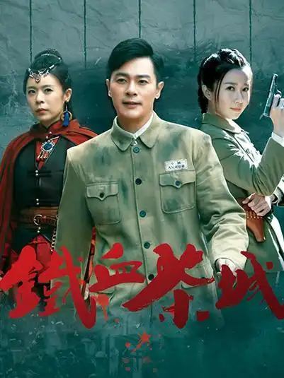 电视剧《铁血茶城》采集,解析资源-电影资源网