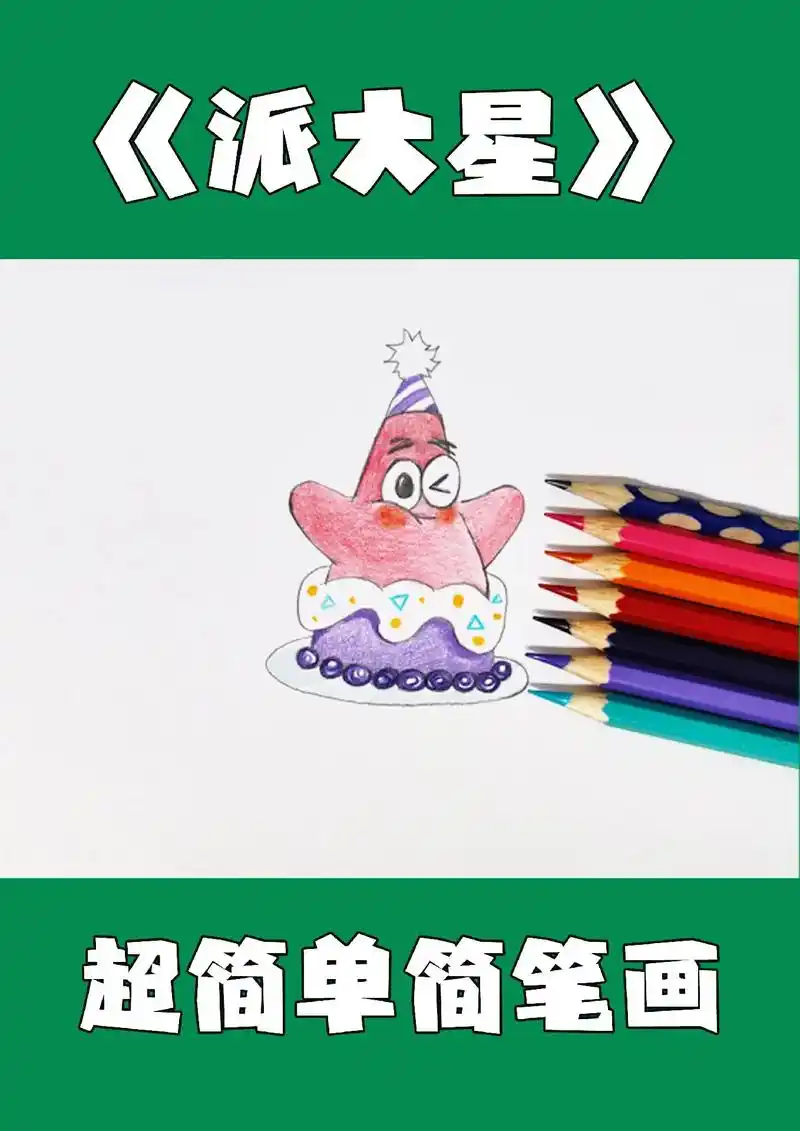 派大星派大星#简笔画 #彩铅 #一起学画画 #派大星  - 抖音